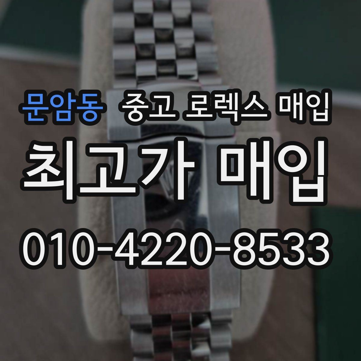 문암동 중고 로렉스 매입 종이 보증서도 인정되는지 정리
