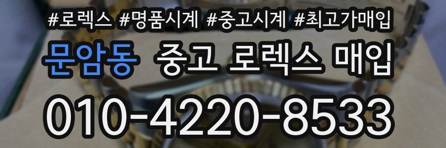 문암동 중고 로렉스 매입