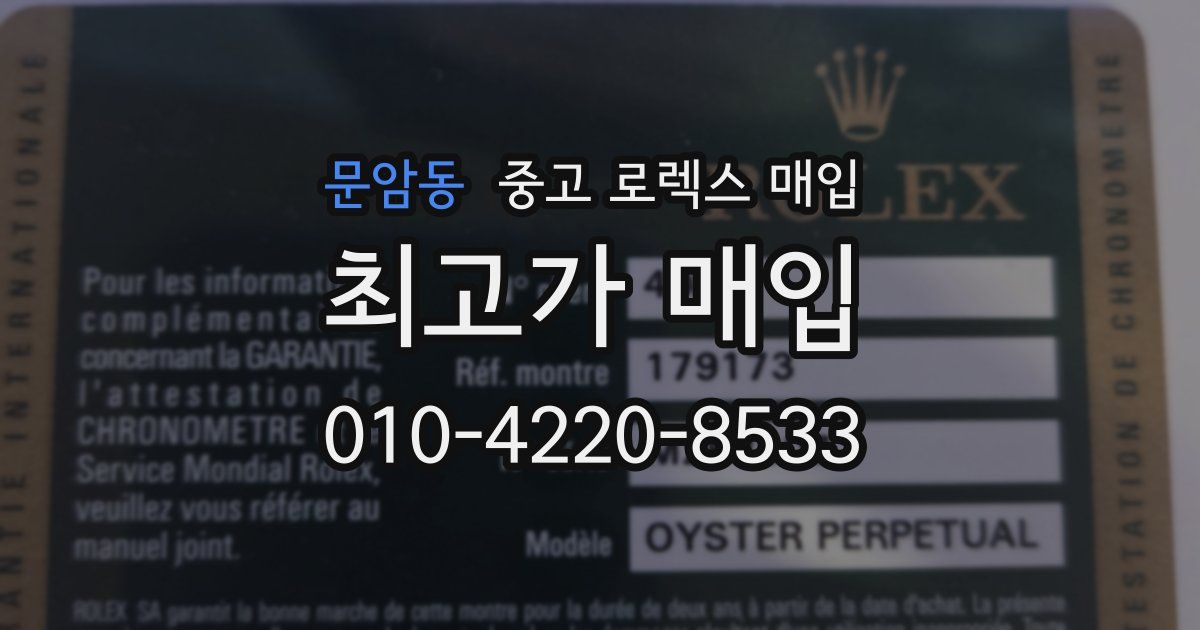 문암동 중고 로렉스 매입