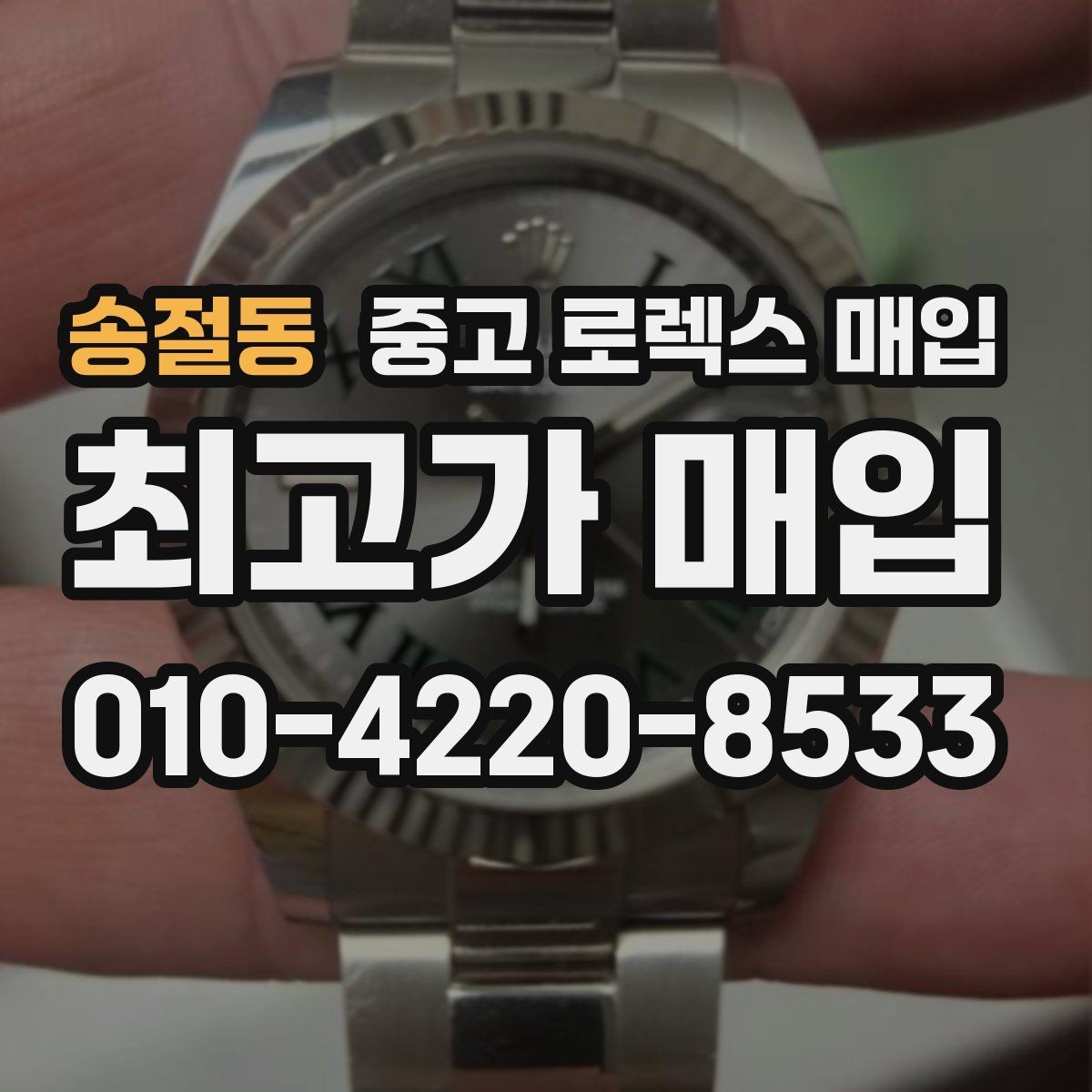 송절동 중고 로렉스 매입 다이얼 옵션이 시세를 가르는 이유