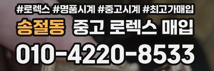 송절동 중고 로렉스 매입