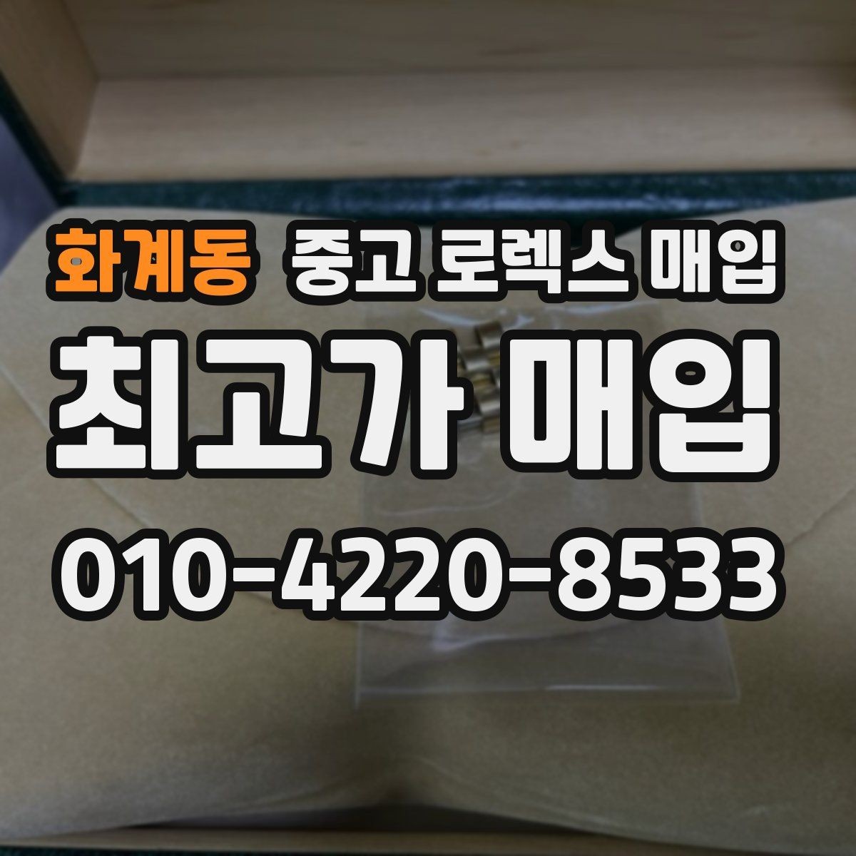 화계동 중고 로렉스 매입 정품 확인에서 자주 하는 질문 모음