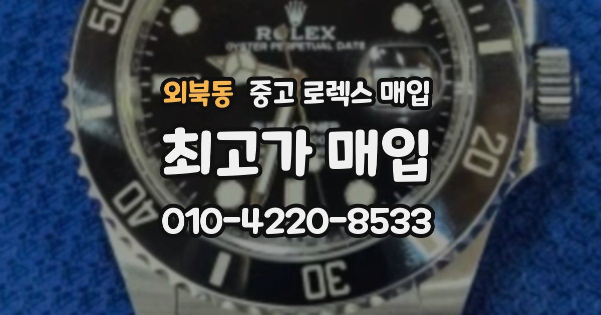 외북동 중고 로렉스 매입