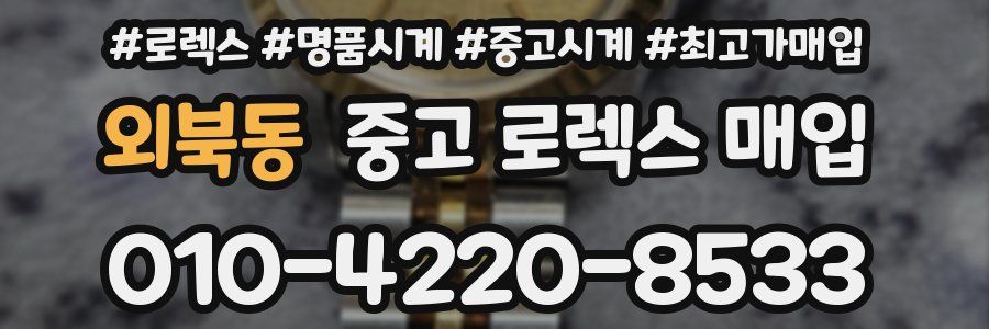 외북동 중고 로렉스 매입