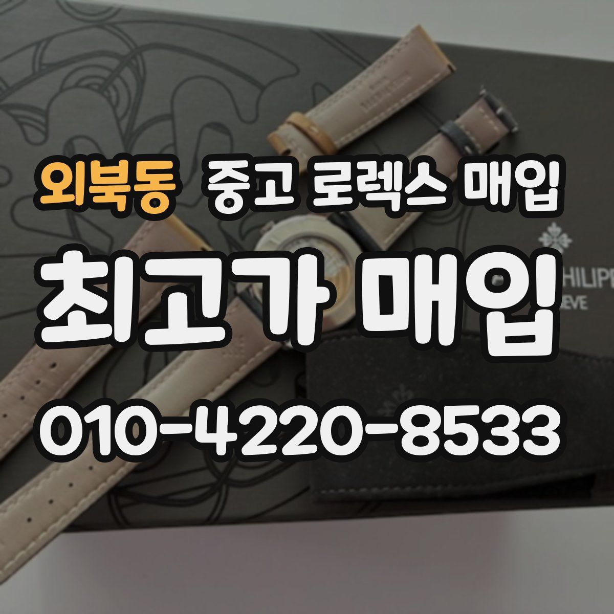외북동 중고 로렉스 매입