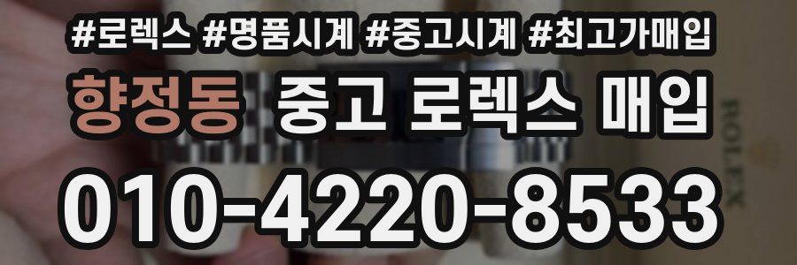 향정동 중고 로렉스 매입