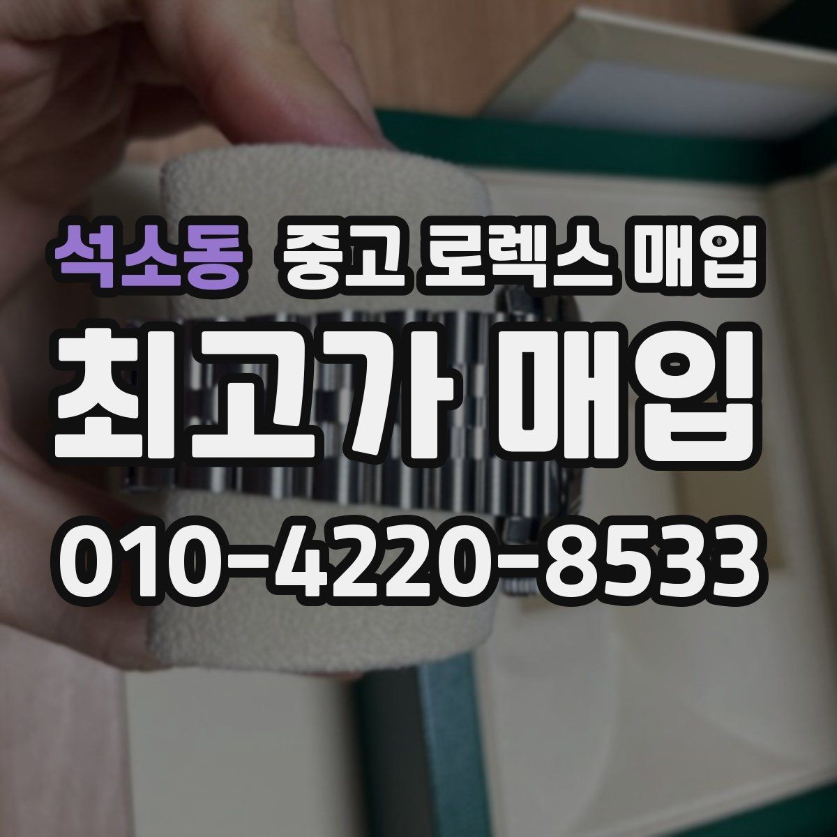 석소동 중고 로렉스 매입 인기 색상과 비인기 색상 차이