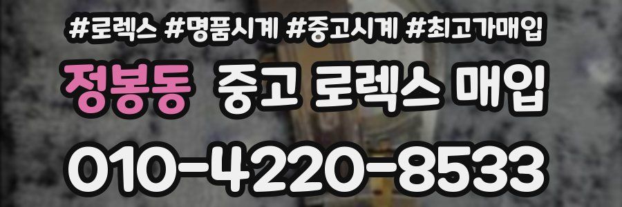 정봉동 중고 로렉스 매입