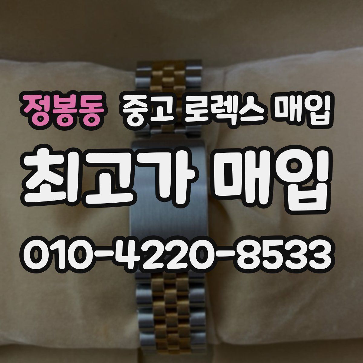 정봉동 중고 로렉스 매입