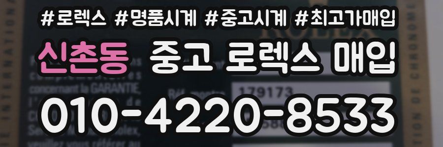 신촌동 중고 로렉스 매입