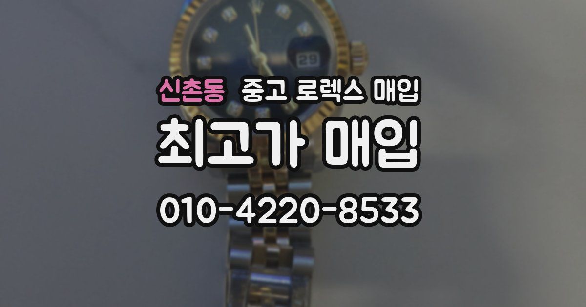 신촌동 중고 로렉스 매입