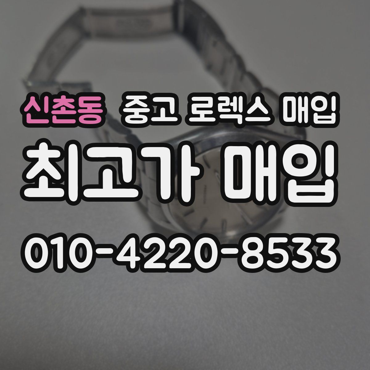 신촌동 중고 로렉스 매입