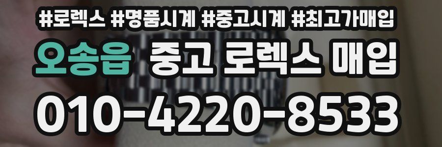 오송읍 중고 로렉스 매입