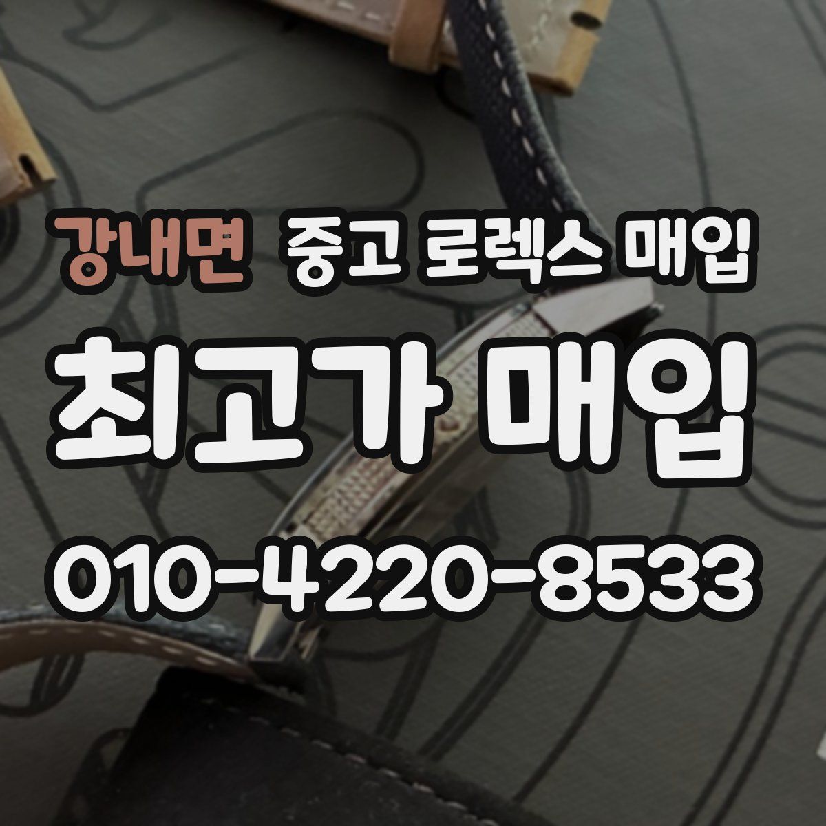 강내면 중고 로렉스 매입