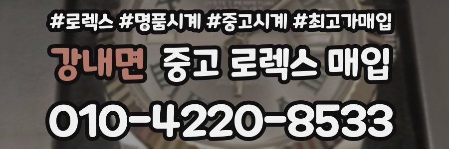 강내면 중고 로렉스 매입