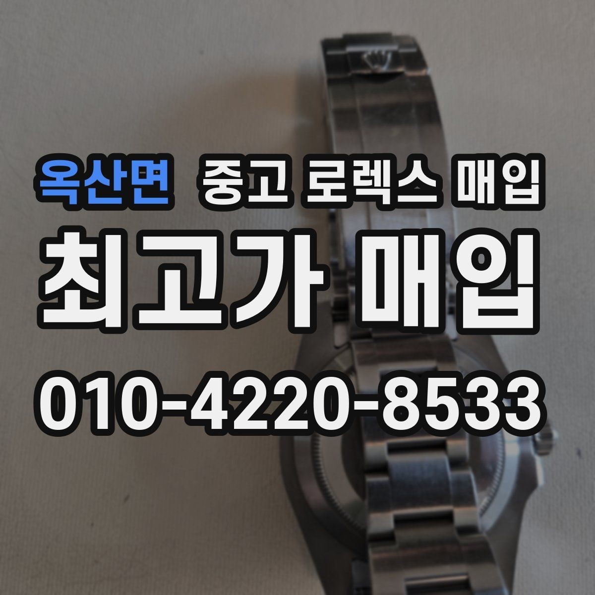 옥산면 중고 로렉스 매입 무리한 광택 작업이 위험한 이유