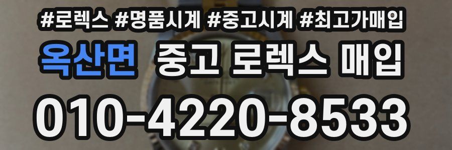 옥산면 중고 로렉스 매입