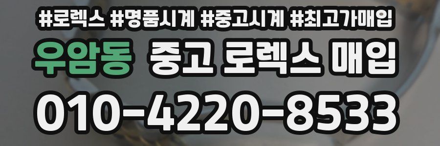 우암동 중고 로렉스 매입