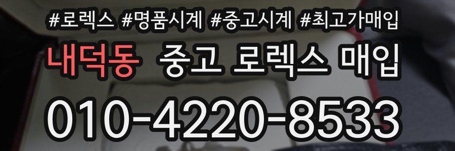 내덕동 중고 로렉스 매입