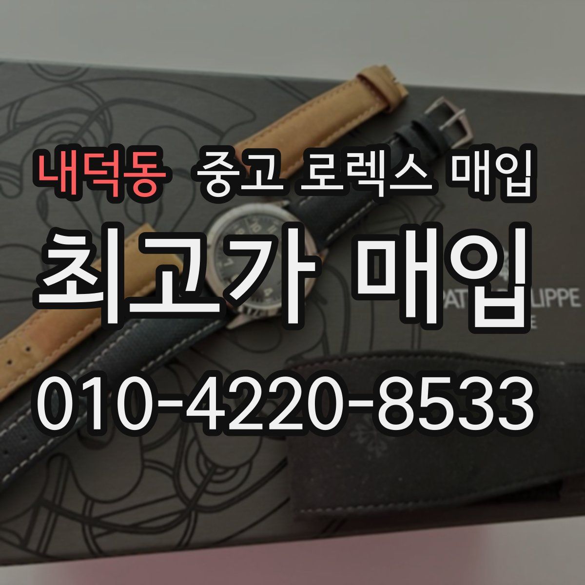 내덕동 중고 로렉스 매입