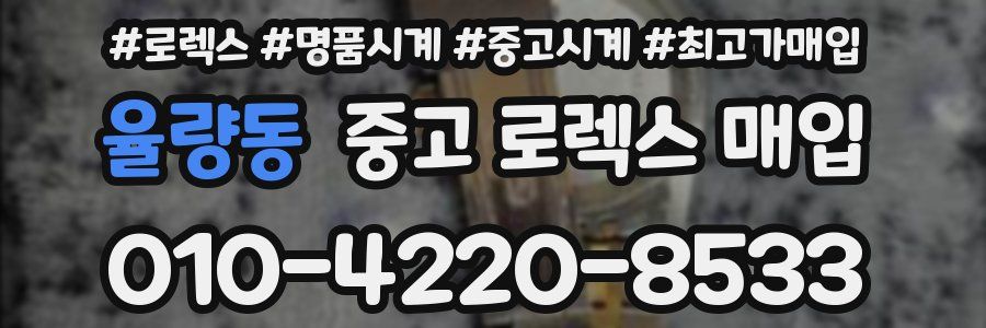 율량동 중고 로렉스 매입