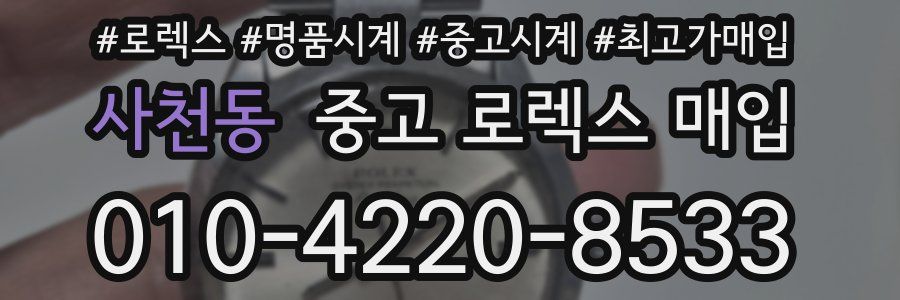 사천동 중고 로렉스 매입