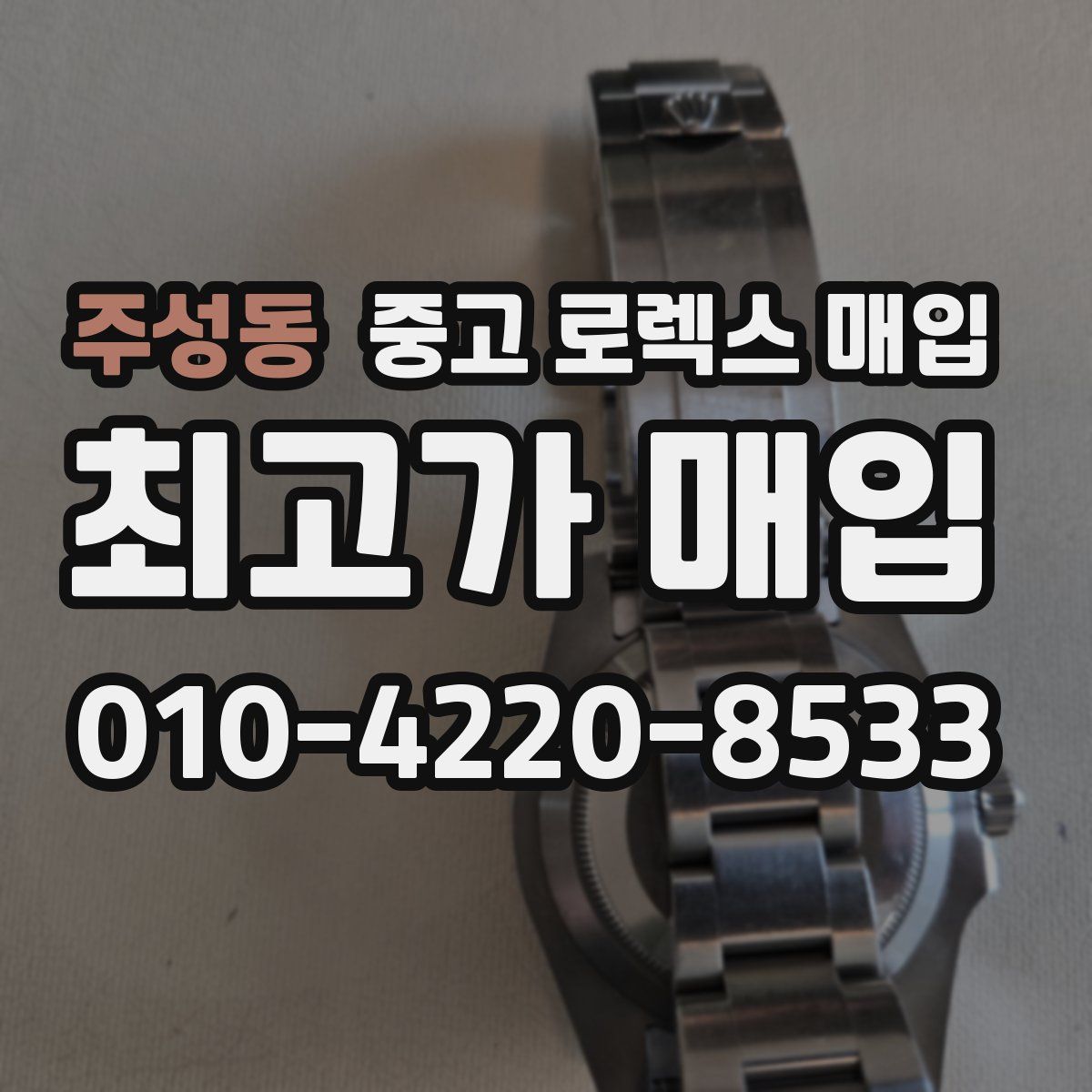 주성동 중고 로렉스 매입
