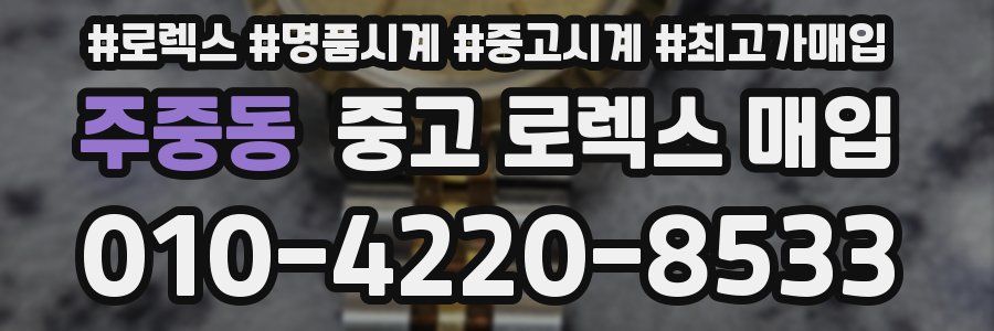 주중동 중고 로렉스 매입