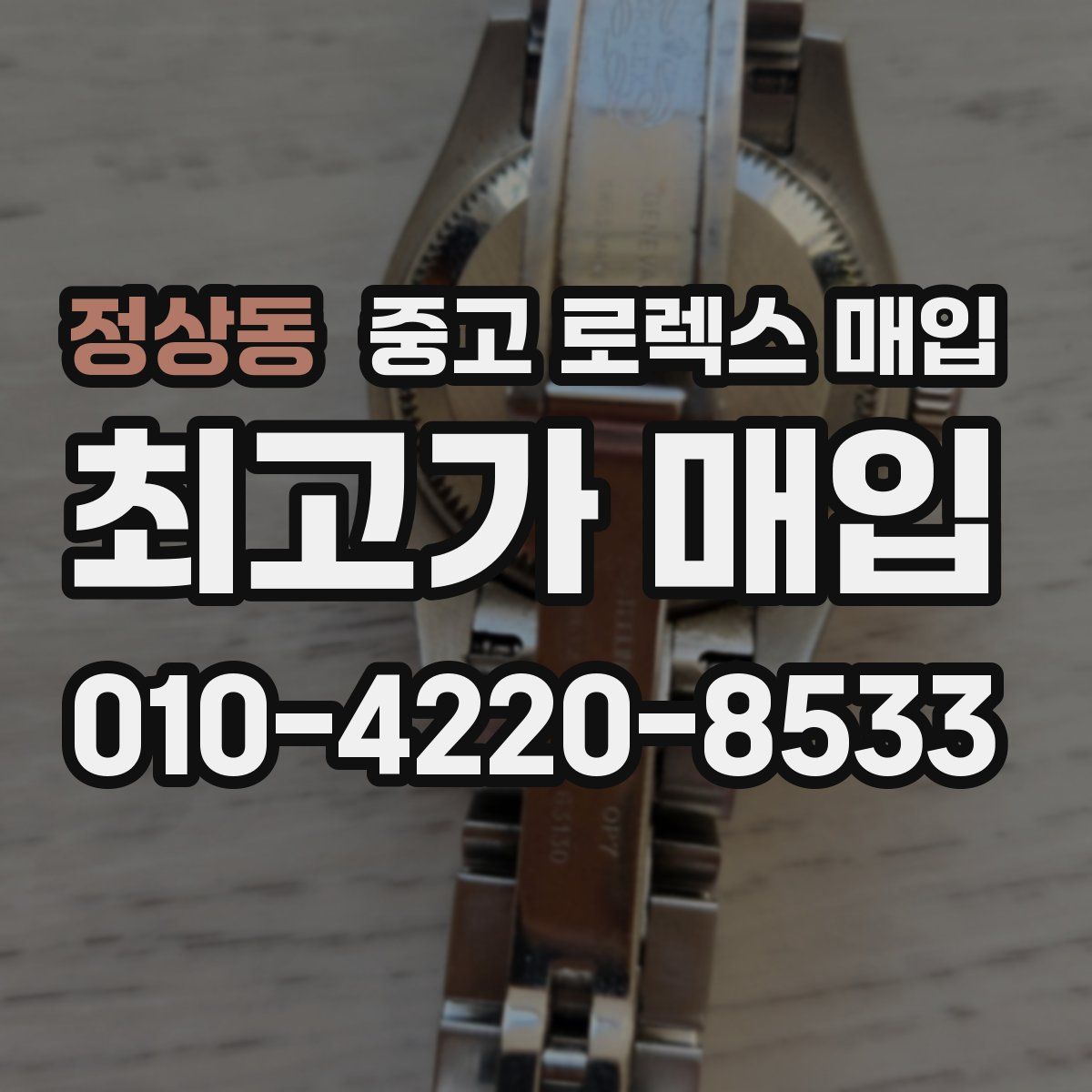 정상동 중고 로렉스 매입