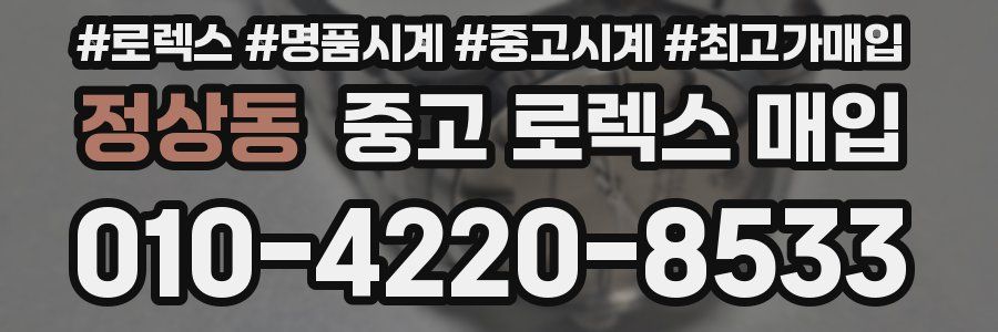 정상동 중고 로렉스 매입