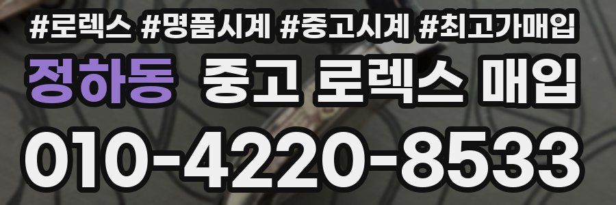 정하동 중고 로렉스 매입