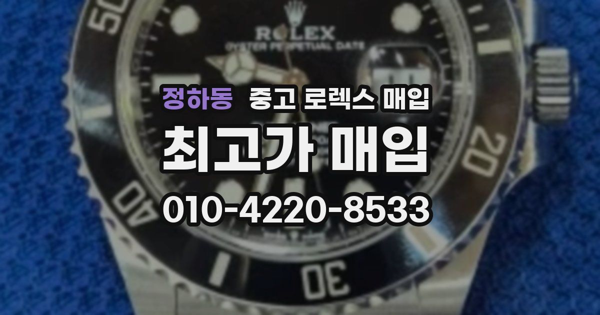 정하동 중고 로렉스 매입
