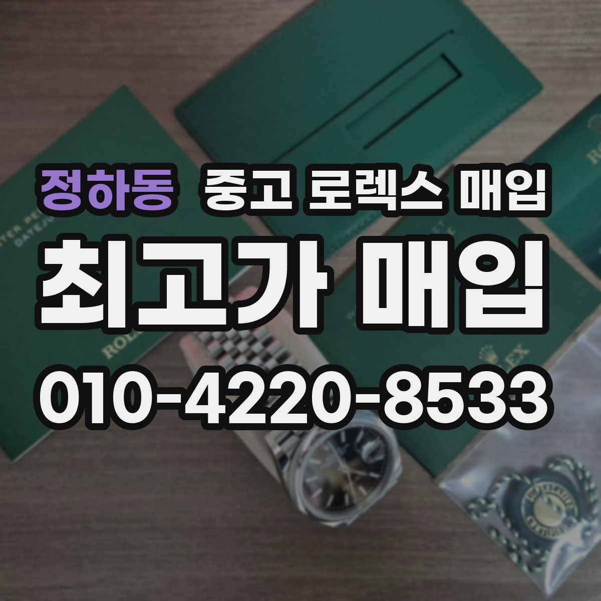 정하동 중고 로렉스 매입
