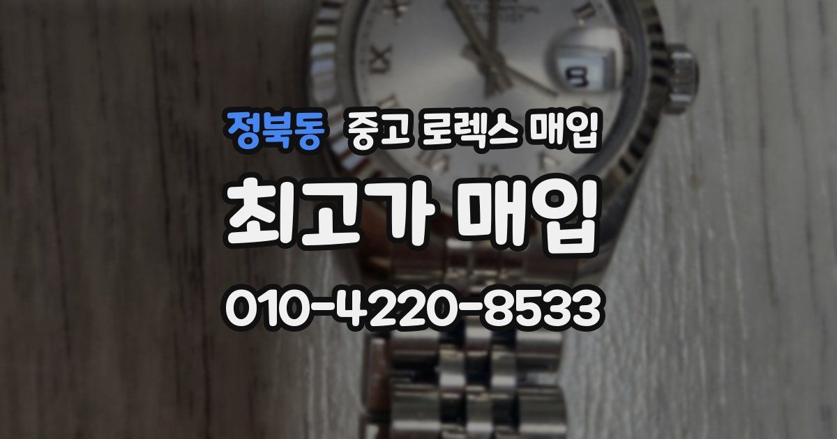 정북동 중고 로렉스 매입