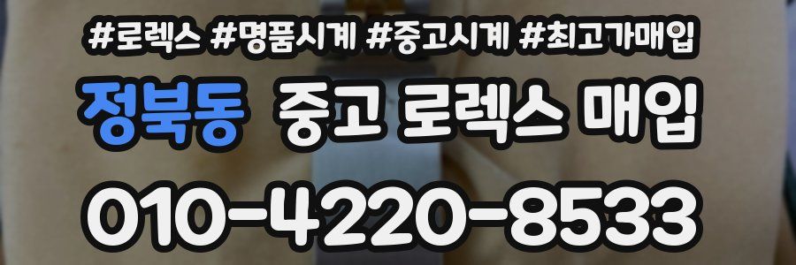 정북동 중고 로렉스 매입