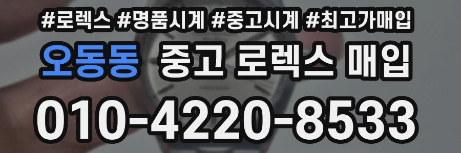 오동동 중고 로렉스 매입