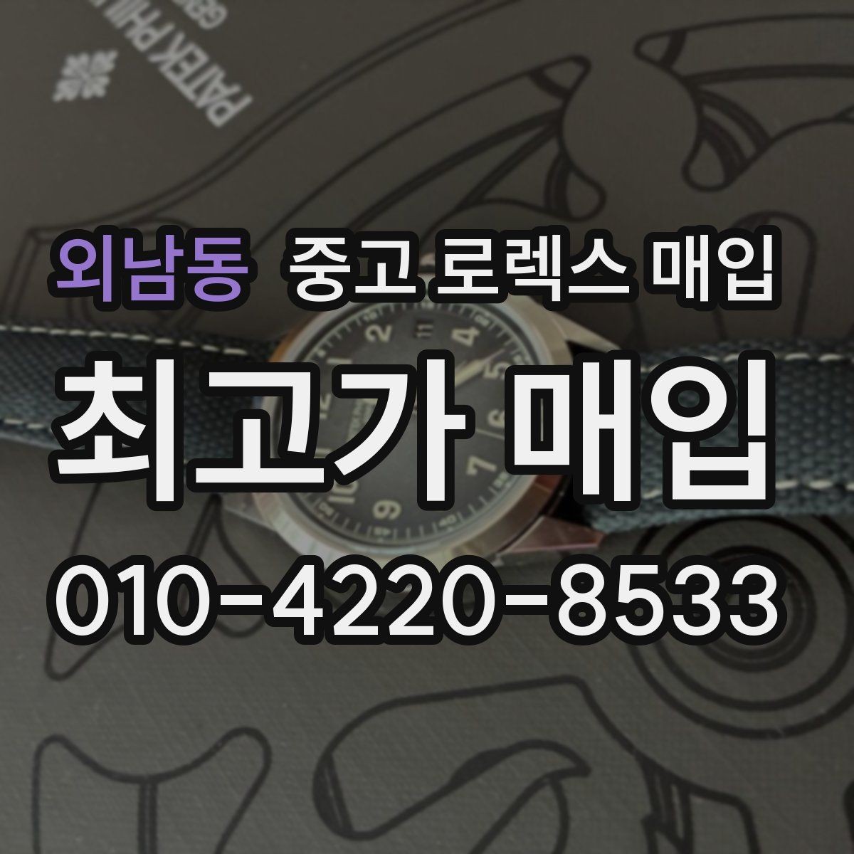 외남동 중고 로렉스 매입 빈티지 다이얼 오리지널 여부 체크