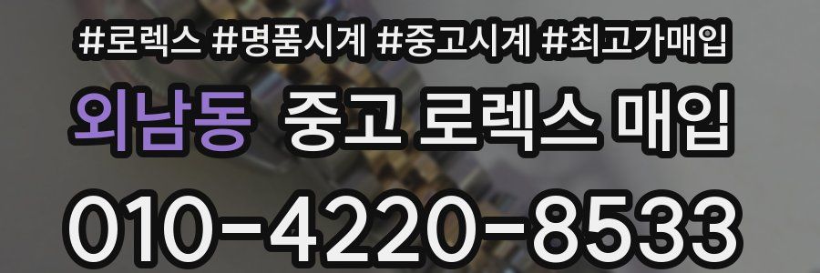 외남동 중고 로렉스 매입