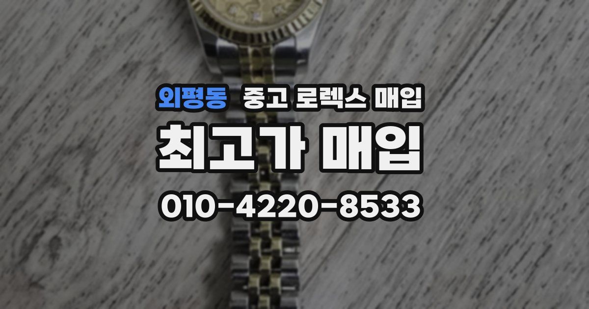 외평동 중고 로렉스 매입