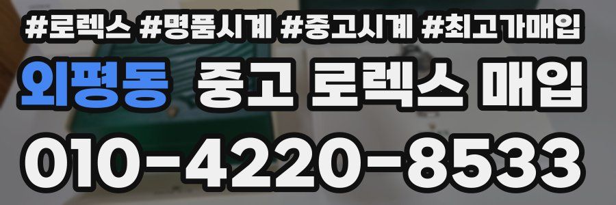 외평동 중고 로렉스 매입
