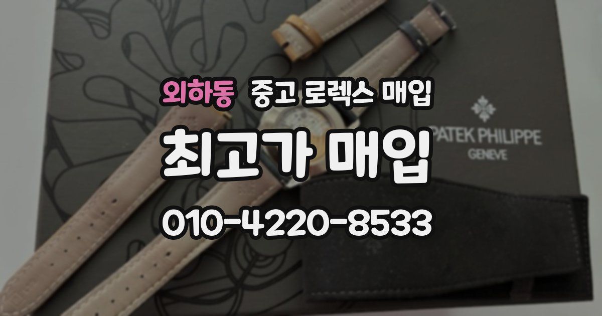 외하동 중고 로렉스 매입