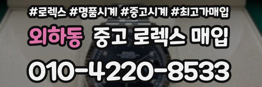 외하동 중고 로렉스 매입