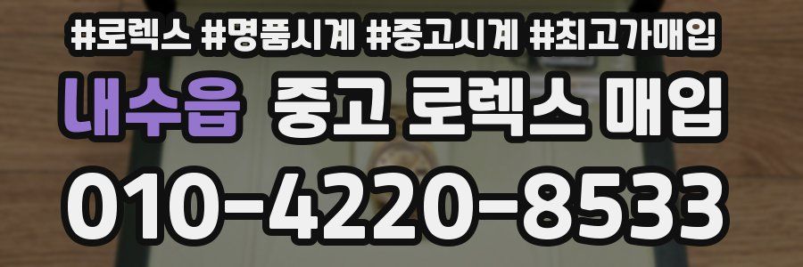 내수읍 중고 로렉스 매입