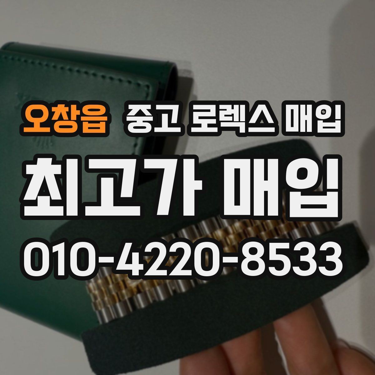 오창읍 중고 로렉스 매입 방수 점검은 견적에 영향이 있을까