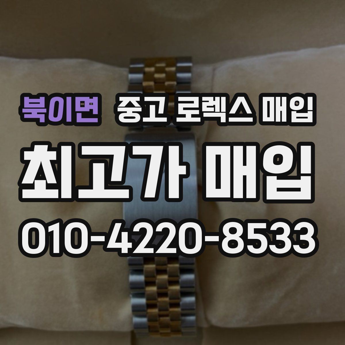 북이면 중고 로렉스 매입 버클 스크래치가 감가에 미치는 영향