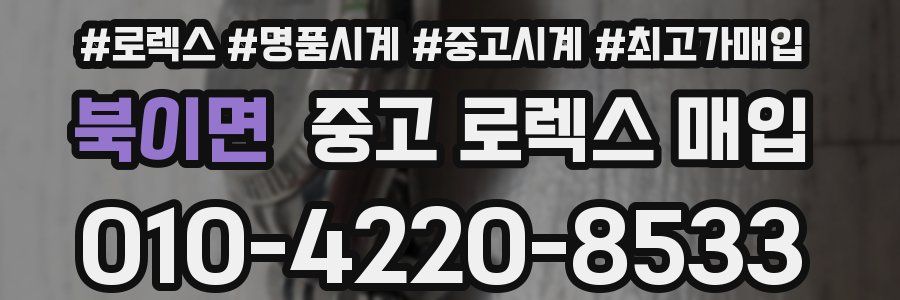 북이면 중고 로렉스 매입