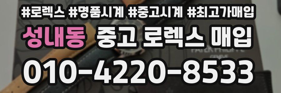 성내동 중고 로렉스 매입