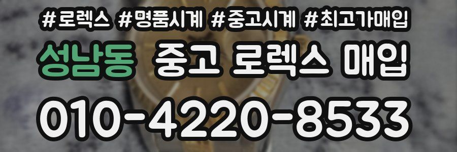 성남동 중고 로렉스 매입