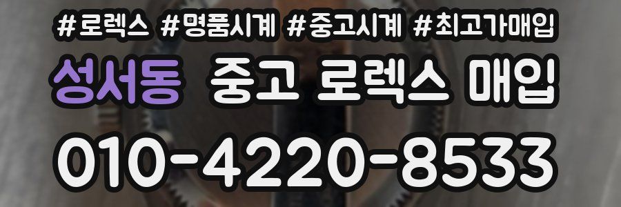 성서동 중고 로렉스 매입