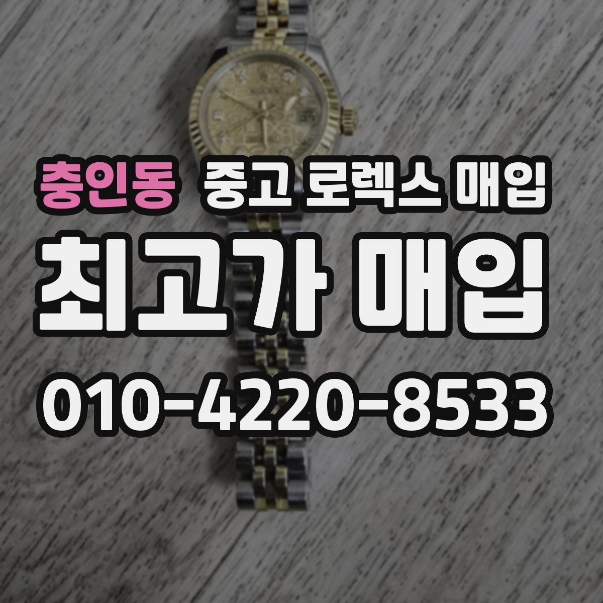 충인동 중고 로렉스 매입 초침 멈춤이 있으면 어떻게 평가될까